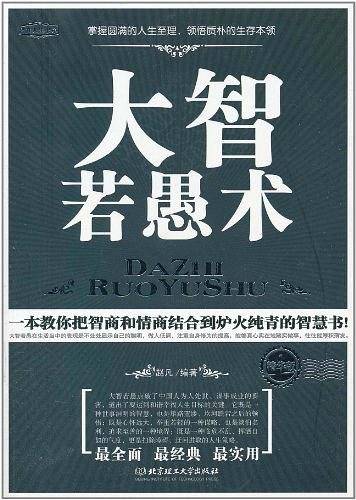 大智若愚术