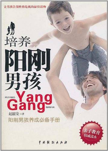 培养阳刚男孩