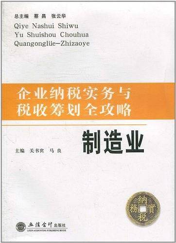企业纳税实务与税收筹划全攻略