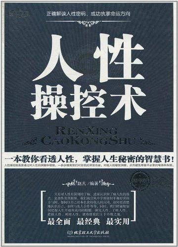 人性操控术