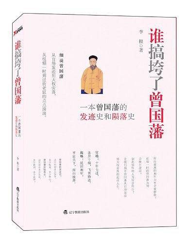 谁搞垮了曾国藩