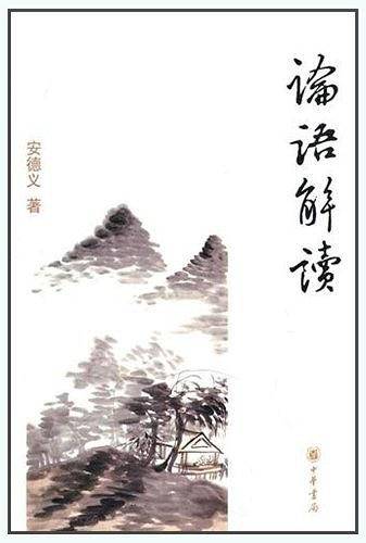 论语解读
