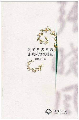 名家散文经典