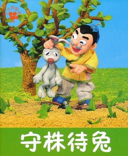 守株待兔-小小孩影院