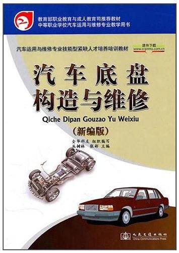 汽车底盘构造与维修