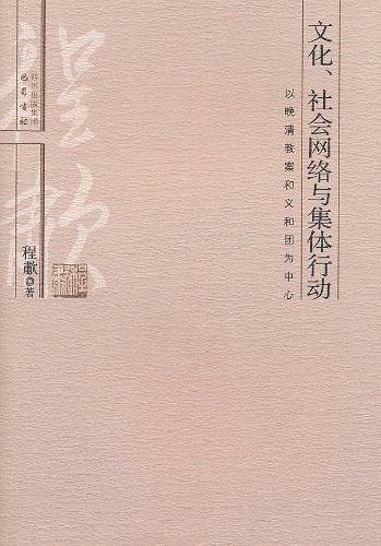文化社会网络与集体行动