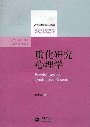 质化研究心理学