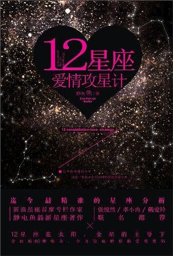 12星座爱情攻星计