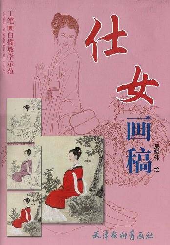仕女画稿