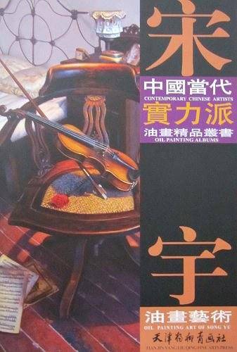 宋宇油画艺术