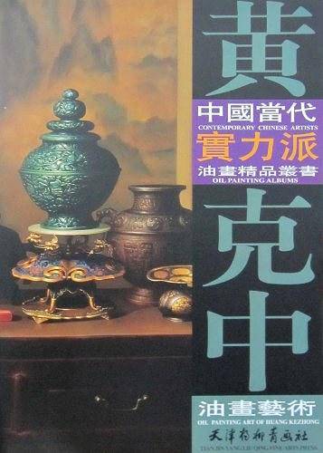 黄克中油画艺术