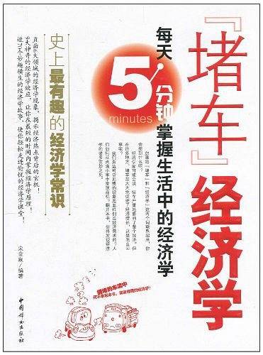 堵车经济学