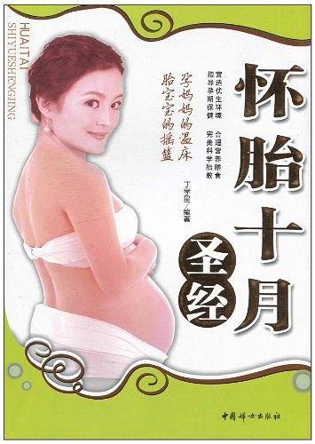怀胎十月圣经