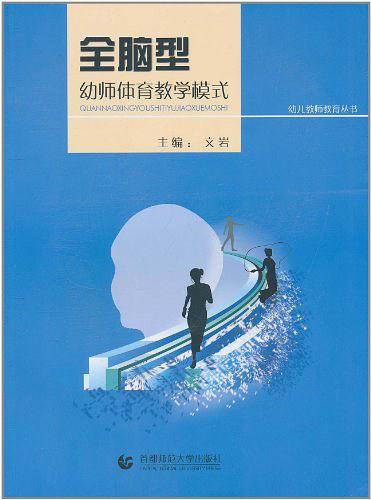 幼儿教师教育  全脑型幼师体育教学模式