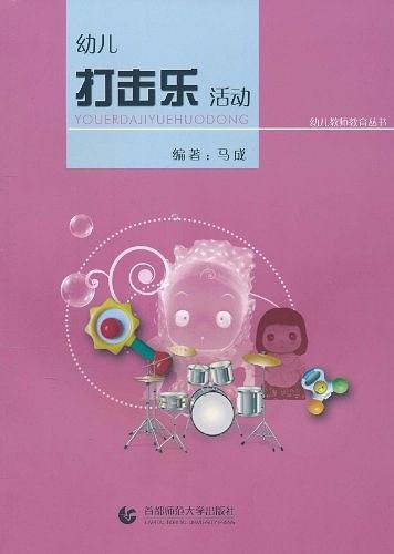 幼儿教师教育  幼儿打击乐活动