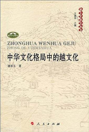 中华文化格局中的越文化