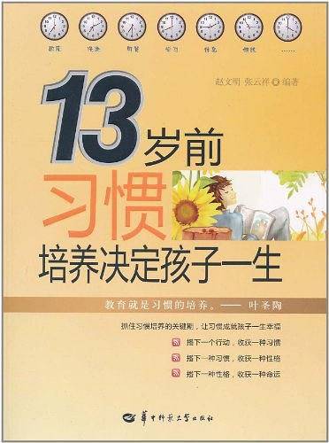 13岁前习惯培养决定孩子一生