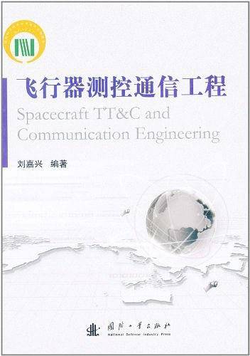 飞行器测控通信工程
