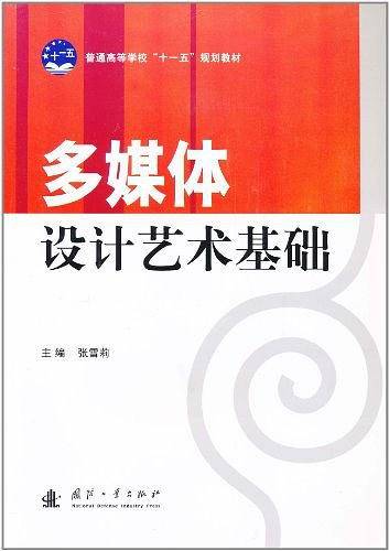 多媒体设计艺术基础