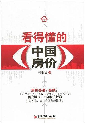 看得懂的中国房价