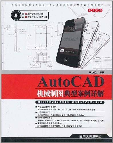 AutoCAD机械制图典型案例详解