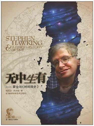 第一推动丛书插图本  无中生有--霍金与《时间简史》