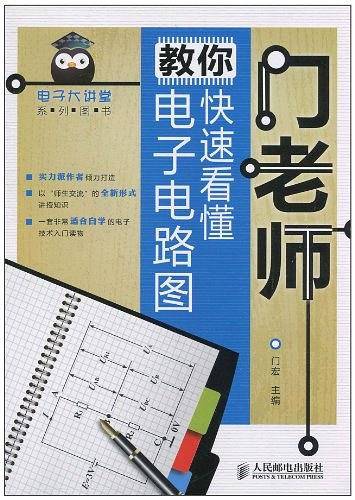 门老师教你快速看懂电子电路图