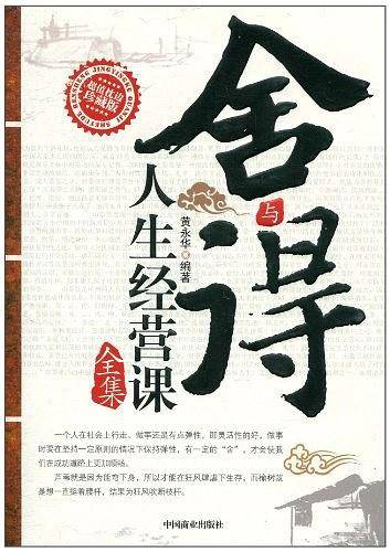 舍与得人生经营课全集