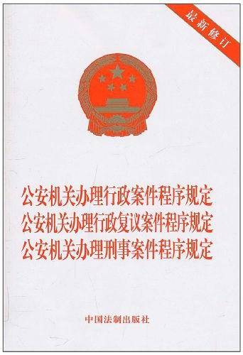 公安机关办理行政案件、行政复议案件、刑事案件程序规定