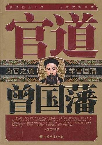 官道曾国藩