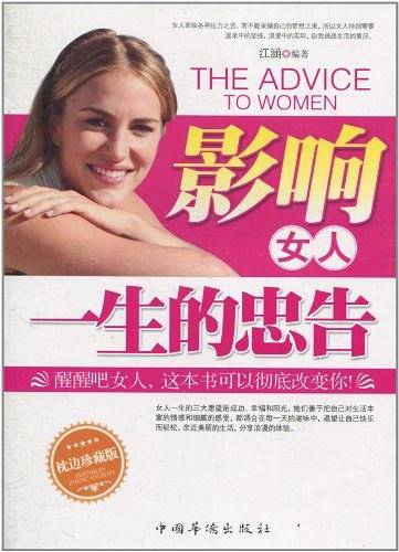 影响女人一生的忠告