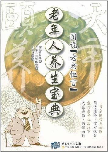 老年人养生宝典：图说〈老老恒言〉
