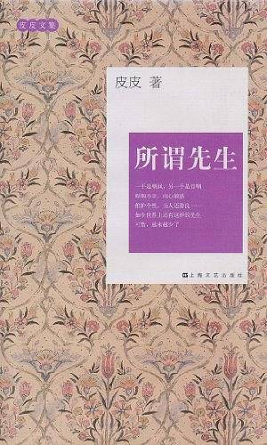 皮皮文集－所谓先生