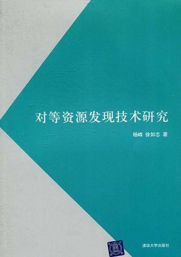 对等资源发现技术研究