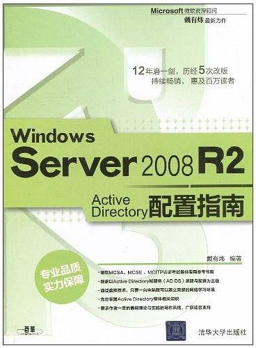 Windows Server 2008 R2 Active Directory配置指南
