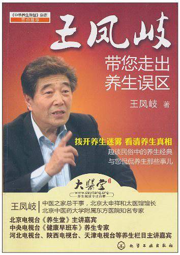 王凤岐带您走出养生误区