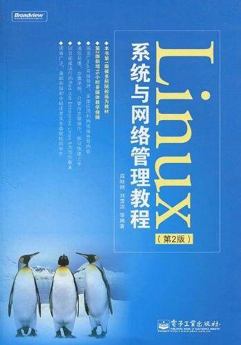 Linux系统与网络管理教程