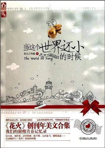 当这个世界还小的时候