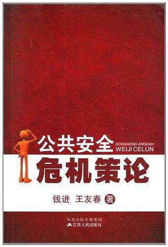 公共安全危机策论