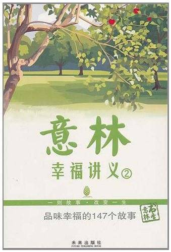 意林 幸福讲义②：品味幸福的147个故事