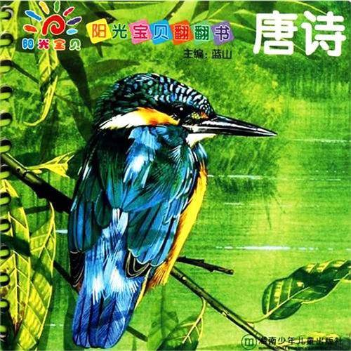 阳光宝贝翻翻书・唐诗