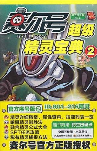 赛尔号超级精灵宝典2