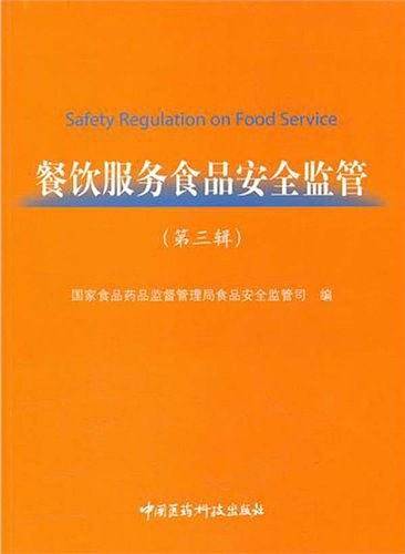 餐饮服务食品安全监管