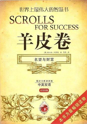 名望与财富-羊皮卷-红宝石卷-中英双语