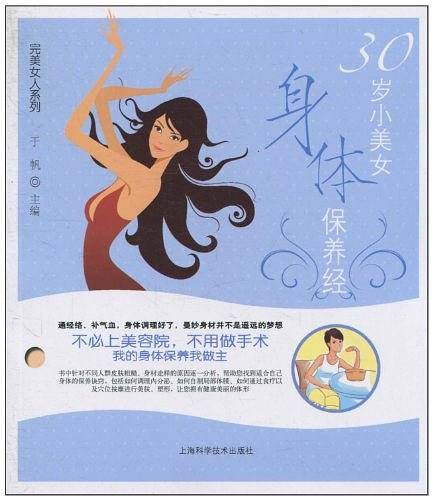 30岁小美女身体保养经