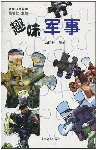 趣味军事