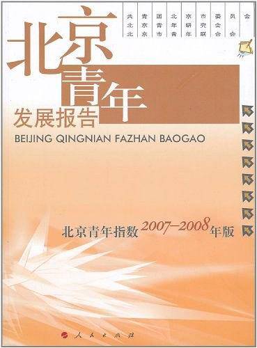 北京青年发展报告