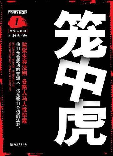 笼中虎