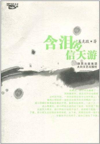 含泪的信天游