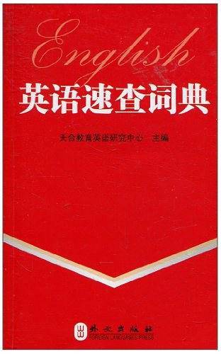 职称英语考试：英语词汇速查词典